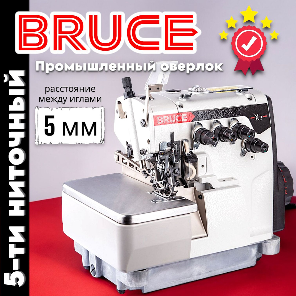 BRUCE Промышленный оверлок X3-5-M2-55 5ти ниточный #1