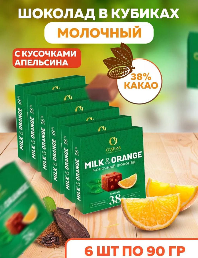 Шоколад молочный Ozera с апельсином Milk and orange #1