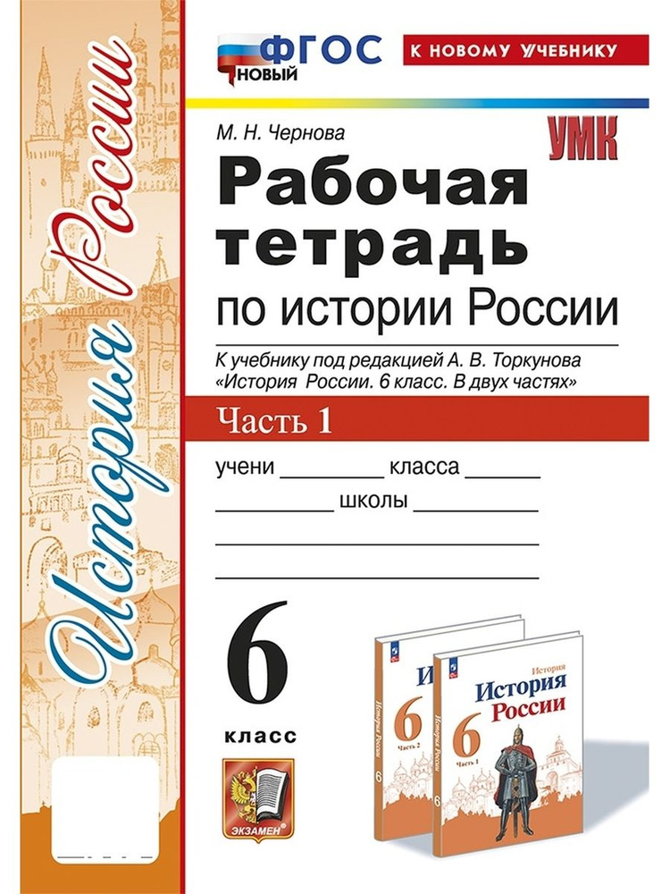 История России 6 класс Рабочая тетрадь Часть 1 Торкунов ФГОС ФП 2022  #1