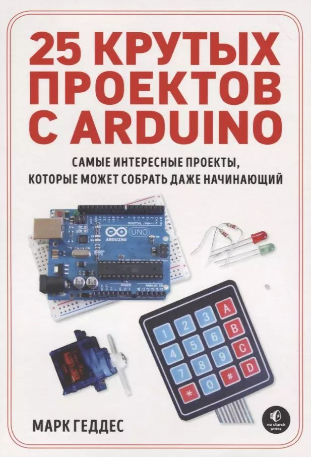 25 крутых проектов с Arduino #1