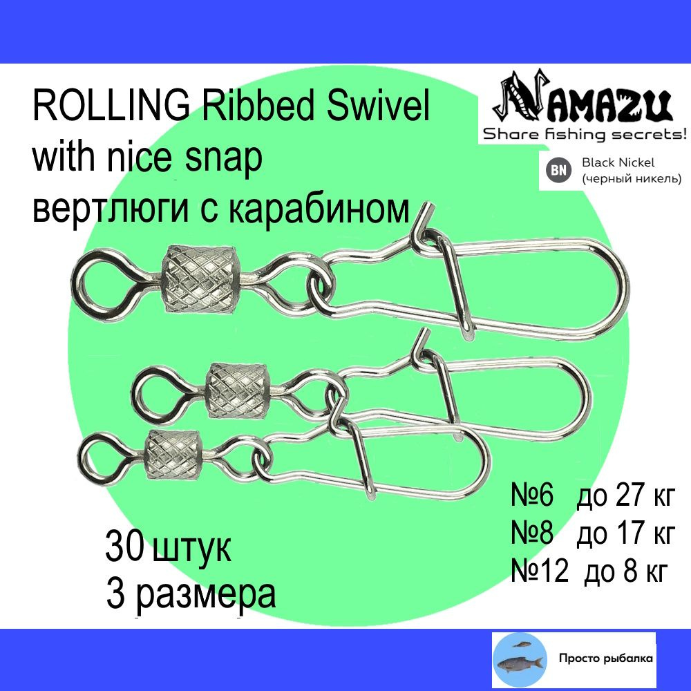 Вертлюги с карабином 30штук Namazu ROLLING RIBBED SWIVEL для рыбалки, №6-12, цвет Black Nickel  #1