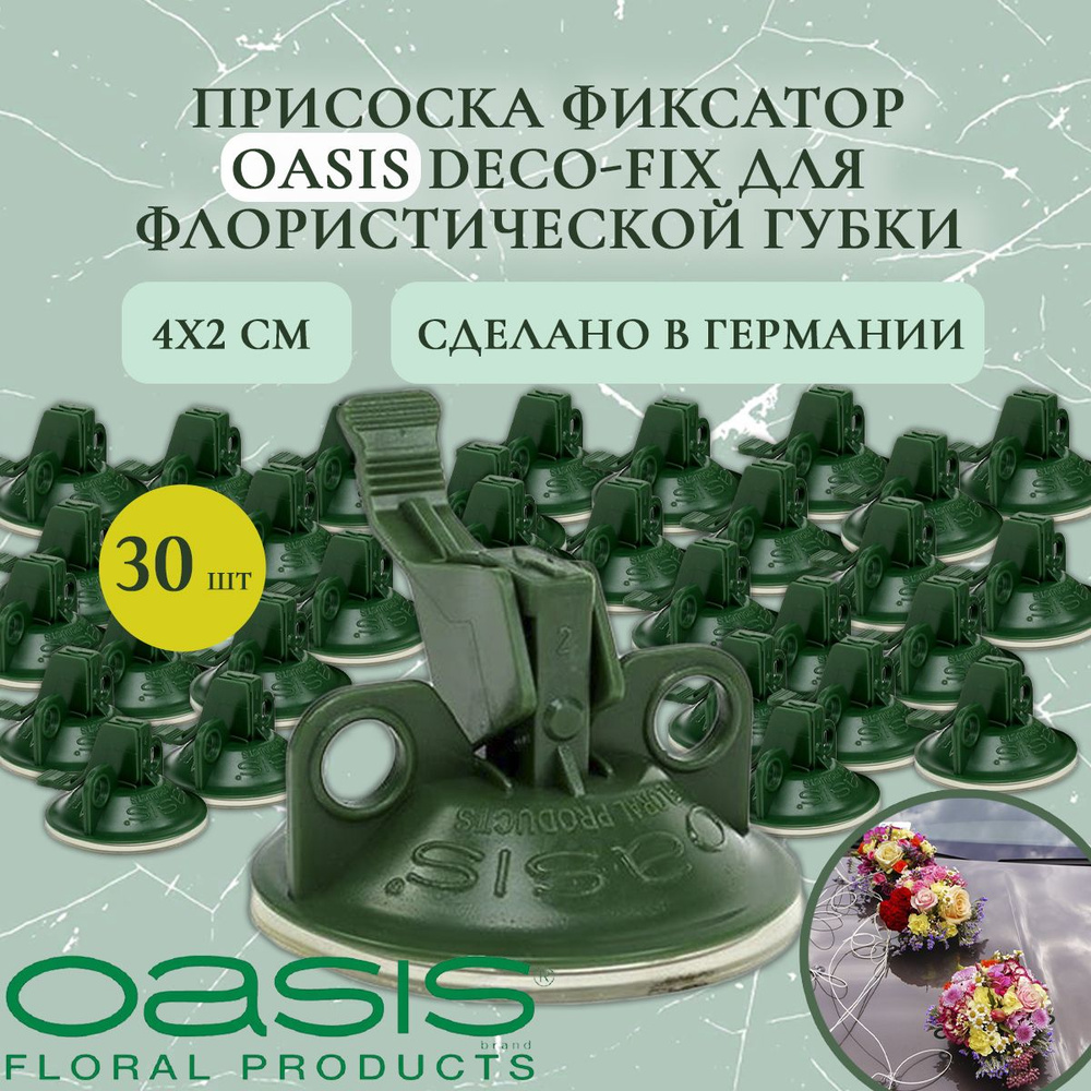 Присоска-фиксатор OASIS DECO-FIX 4x2см для флористической губки (пиафлора, оазиса, основы) (30 шт.)  #1