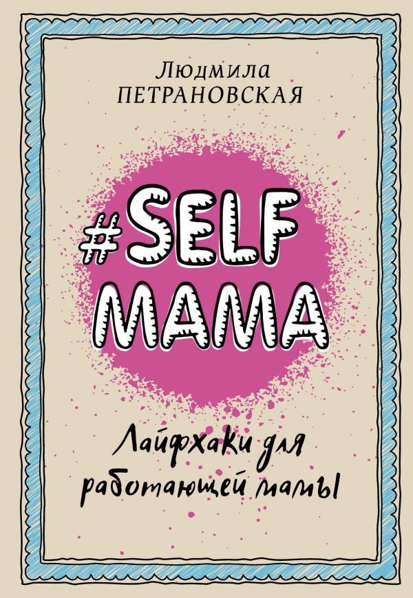 Библиотека Петрановской. #Selfmama. Лайфхаки для работающей мамы. Петрановская Людмила Владимировна | #1