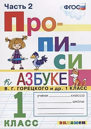 Прописи. 1 класс. Часть 2. К учебнику В.Г. Горецкого и др. "Азбука. 1 класс"  #1