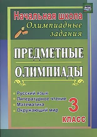 Предметные олимпиады. 3 класс. Русский язык, математика, литературное чтение, окружающий мир. ФГОС  #1