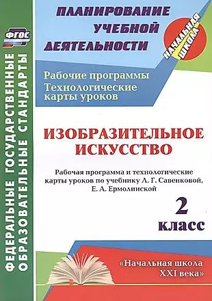 Изобразительное искусство. 2 класс: рабочая программа и технологические карты уроков по учебнику Л.Г. #1