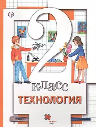 Технология. 2 класс. Учебник #1