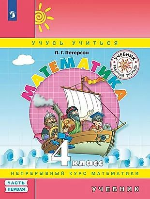 Математика. 4 класс. Учебник. Непрерывный курс математики "Учусь учиться". В трех частях. Часть первая #1