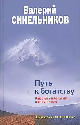 Путь к богатству. Как стать и богатым и счастливым #1