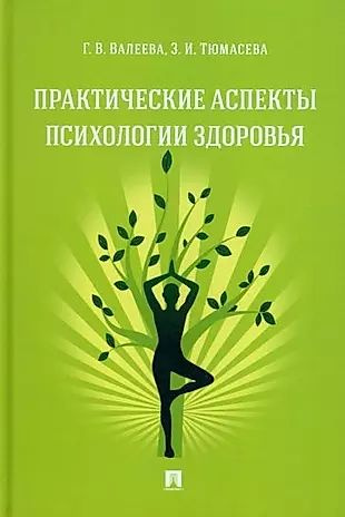 Практические аспекты психологии здоровья. Учебное пособие  #1