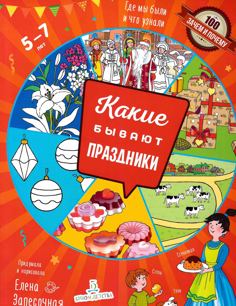 100 зачем и почему. Какие бывают праздники. Запесочная Е. А. Детства.  #1