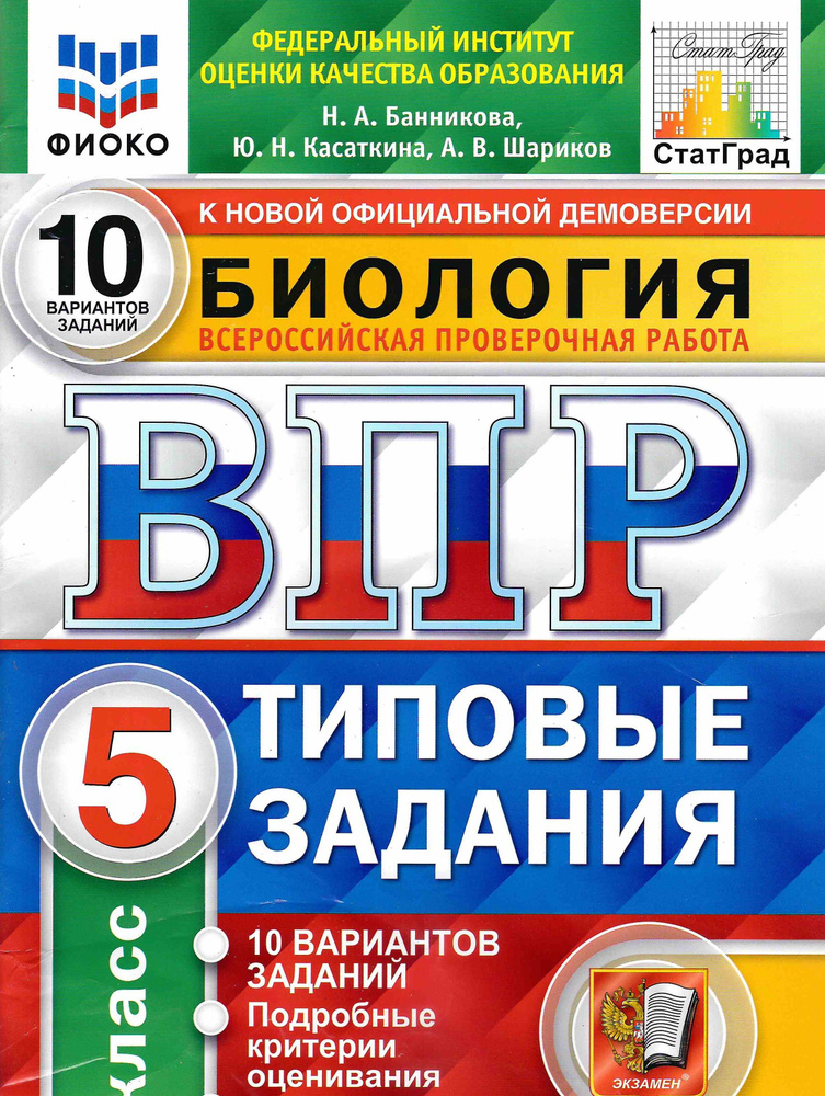 ВПР (Экзамен) (о) ФИОКО Биология. 5 класс. Типовые задания 10 вариантов ФГОС (Банникова Н.А.) 2022г. #1