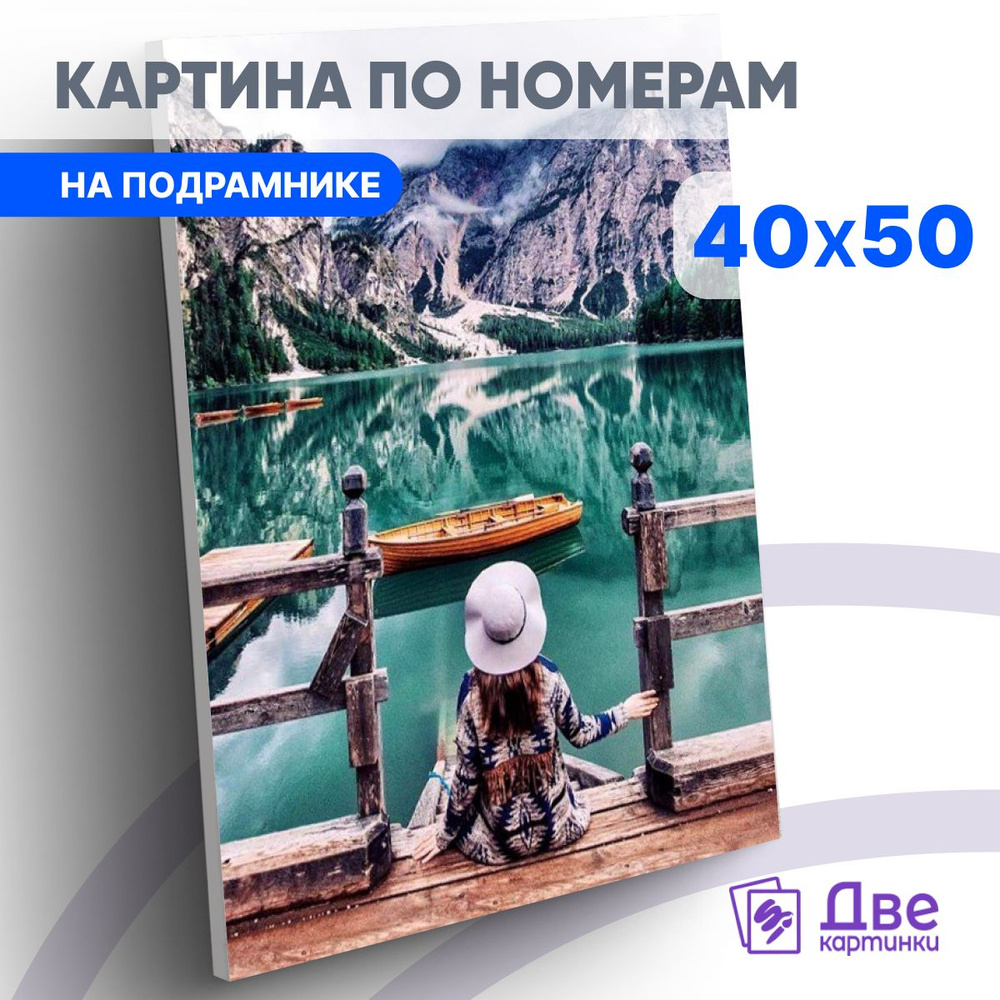 Картина по номерам 40х50 см на подрамнике "Девушка на берегу живописного горного озера" DVEKARTINKI  #1