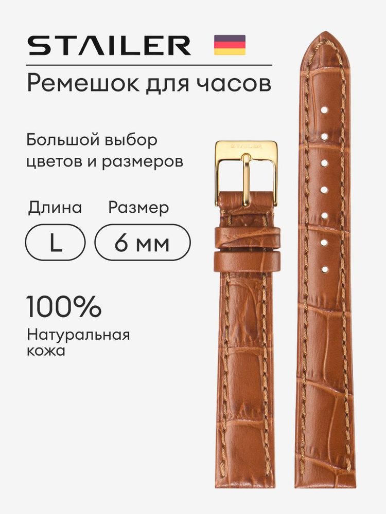 Кожаный ремешок для часов 6 мм мужской Stailer, светло-коричневый, с тиснением под аллигатора, удлиненный #1