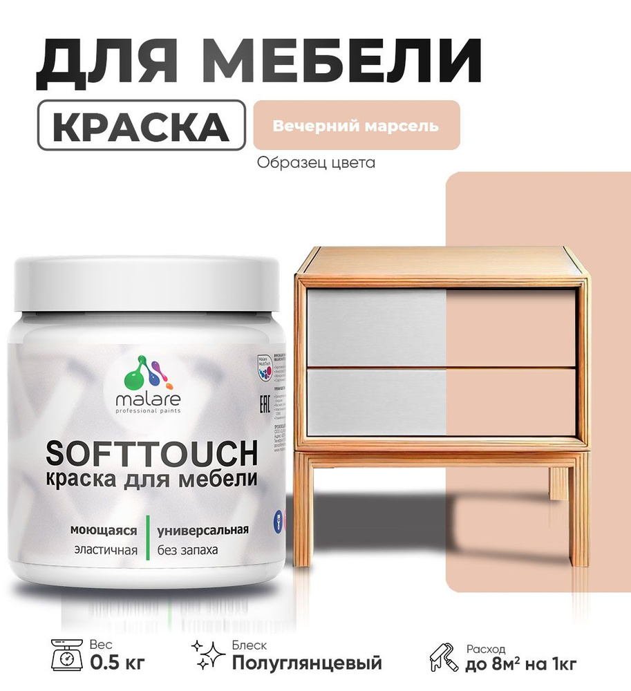 Резиновая краска для мебели Malare SoftTouch для кухонных фасадов для дерева и МДФ, моющаяся быстросохнущая, #1