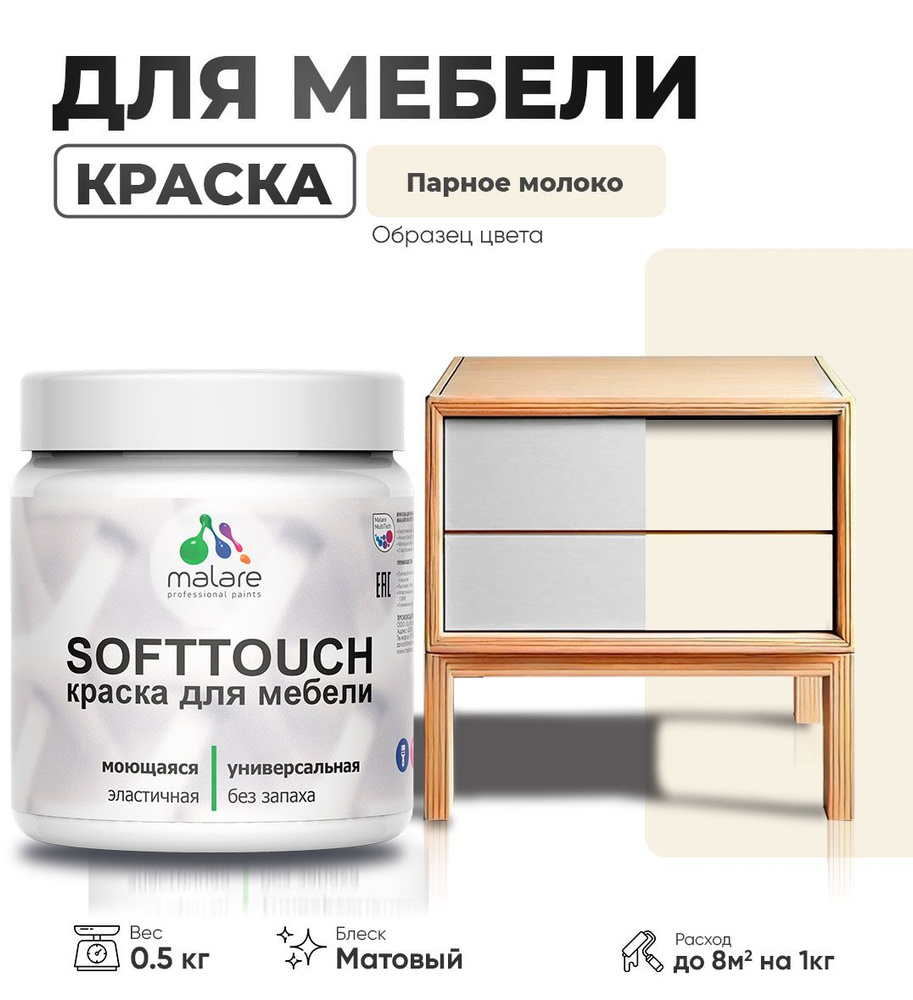 Акриловая краска для мебели Malare SoftTouch для кухонных фасадов для дерева и МДФ, моющаяся быстросохнущая, #1