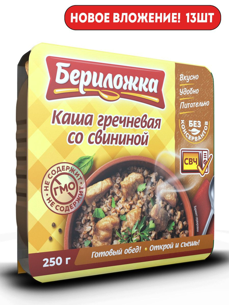 Каша гречневая со свининой "БЕРИЛОЖКА" 250гр 13 шт #1