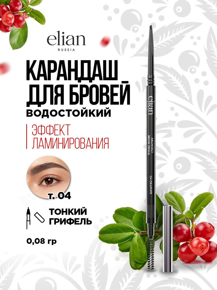 Elian Russia Карандаш для бровей автоматический водостойкий Architect Brow Pencil, тон 04 graphite  #1