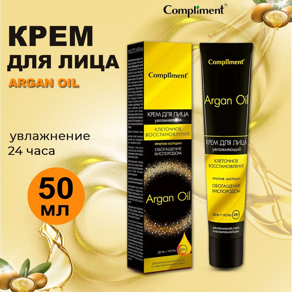 Compliment Argan Oil Крем для лица "День + ночь", 50 мл #1