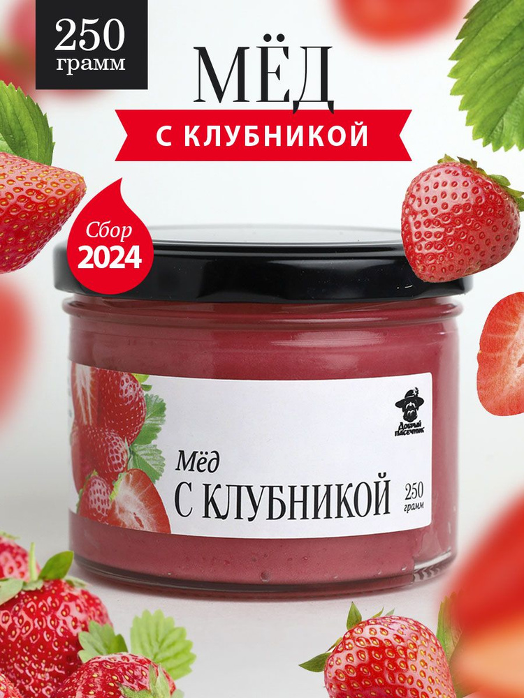 Мед с клубникой 250 г в стеклянной банке, для иммунитета, вкусный подарок  #1