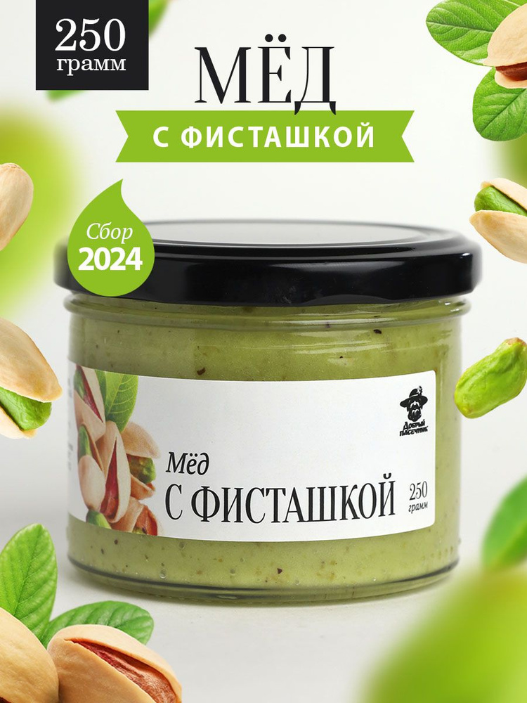 Мед с фисташкой густой 250 г в стеклянной банке, для иммунитета, вкусный подарок  #1