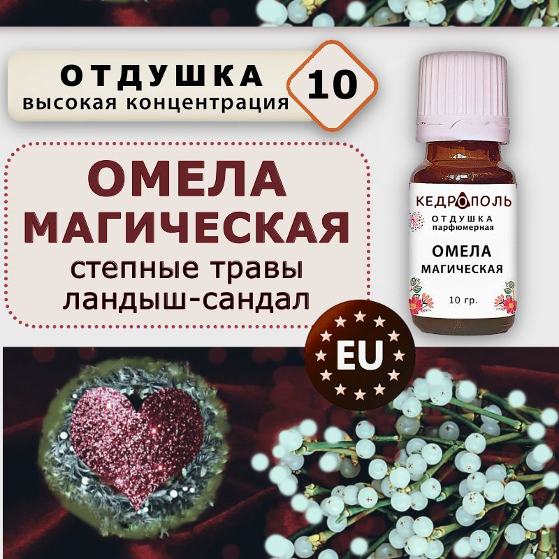 Отдушка "Омела магическая", 10 гр., для свечей, парфюма и мыла, Европа  #1