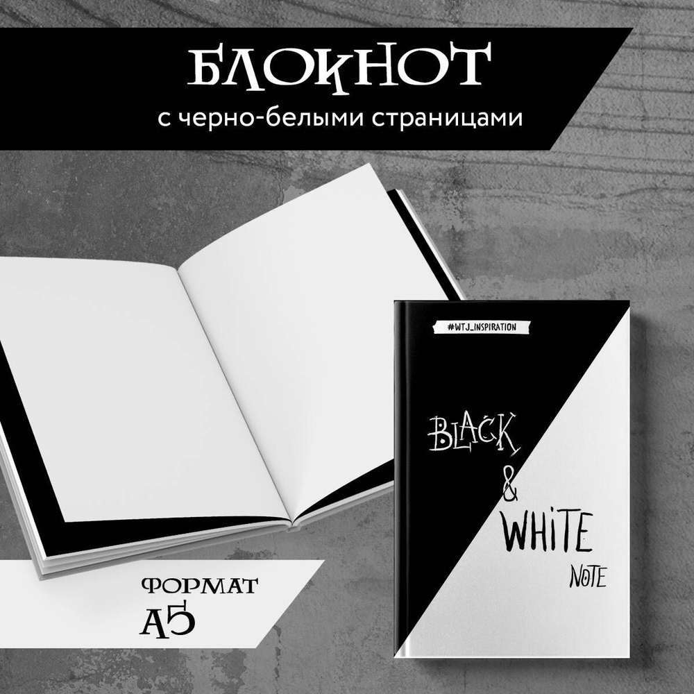 Black&White Note. Стильный блокнот с черными и белоснежными страницами (твердый переплет)  #1