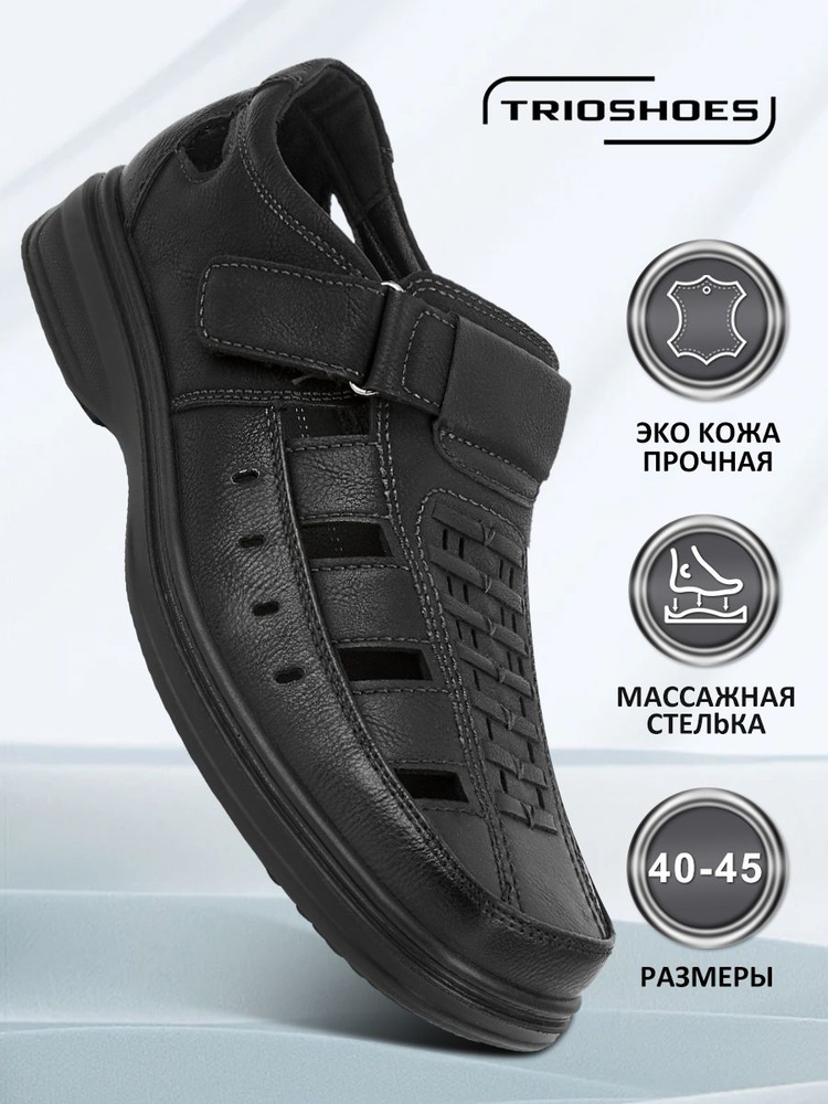 Сандалии TRIOSHOES #1