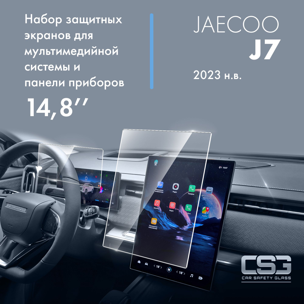 Комплект защитных экранов JAECOO J7 (14,8) комплектации Ultimate, Superme  #1