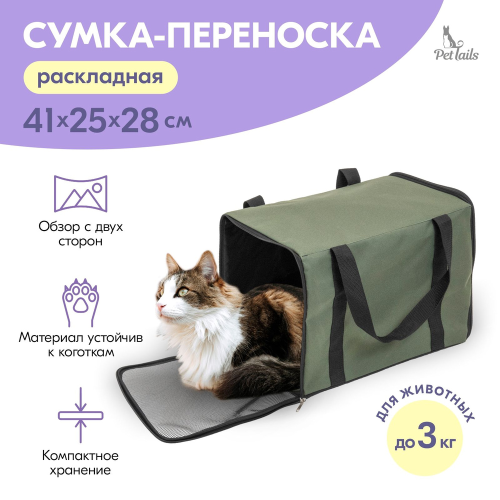 Сумка-переноска ЧИКАГО-1 "PetTails" раскладная 41х25хh28см (ПВХ, подкл., мет.рамка) хаки  #1