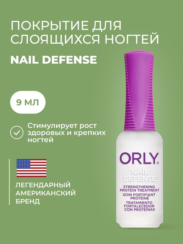 ORLY Покрытие для слоящихся ногтей Nail Defense, 9мл #1