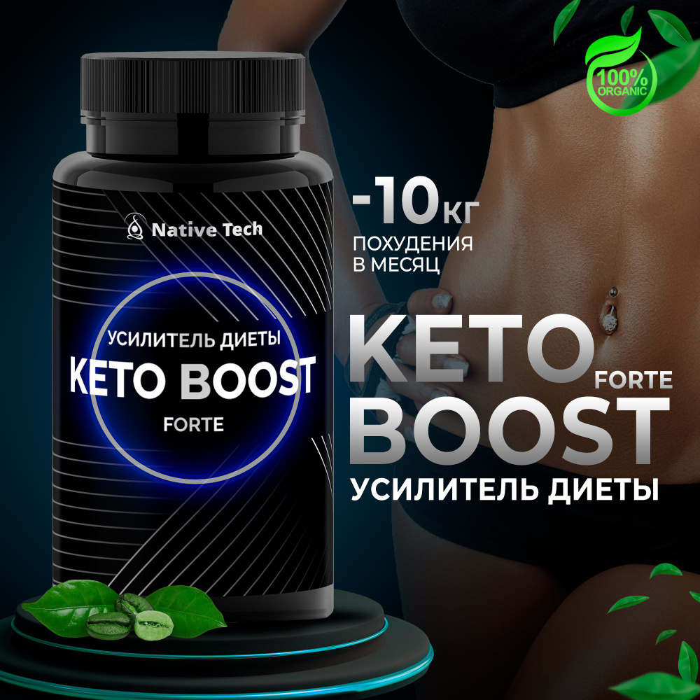 Keto Boost Forte 30 Капсул для Похудения, Жиросжигания и Контроля Веса  #1