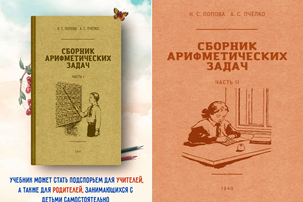 Сборник арифметических задач. Части 1 и 2 | Попова Наталья Сергеевна, Пчелко Александр Спиридонович  #1