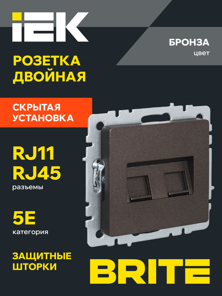 BRITE Розетка двойная RJ11+RJ45 телефонная + для интернет кабеля кат.5E РК/Т12-БрТБ темная бронза IEK #1