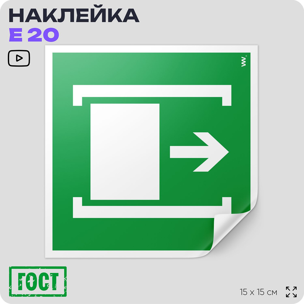 Наклейка Для открывания сдвинуть, знак E 20 (ГОСТ), эвакуационный знак по пожарной безопасности, 15х15 #1