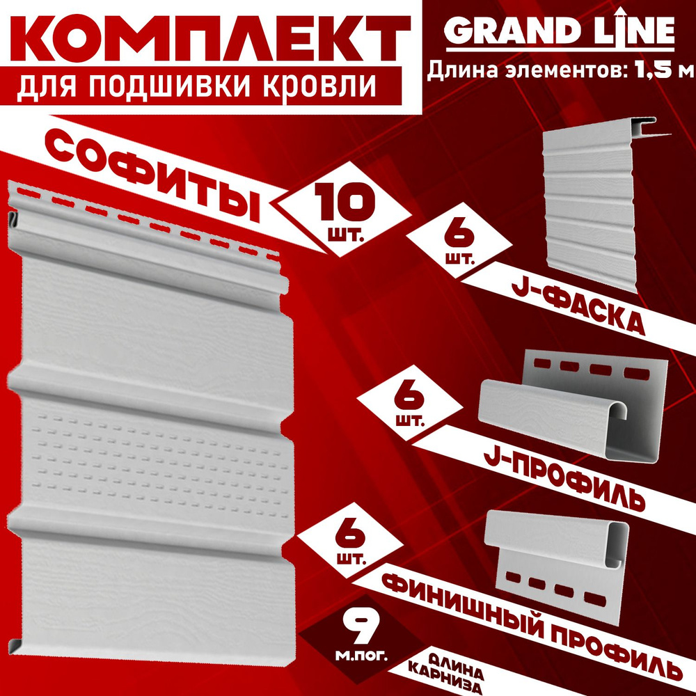 Софит Grand Line Classic (10 штук по 1,5 м) Комплект для подшивки 9 м карниза, белый с центральной перфорацией, #1