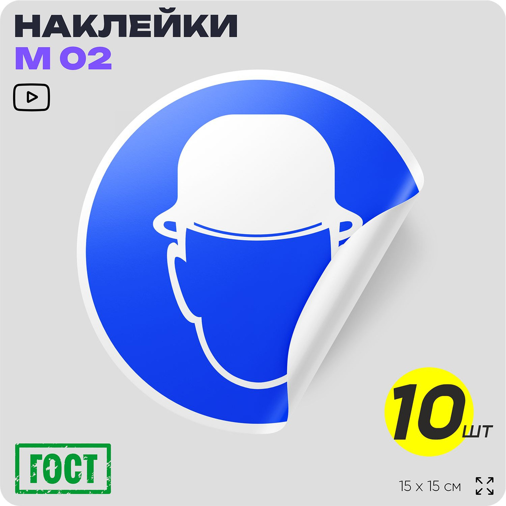 Наклейки Работать в защитной каске (шлеме), знак M02, D15 см, влагостойкая, 10 шт, Айдентика Технолоджи #1