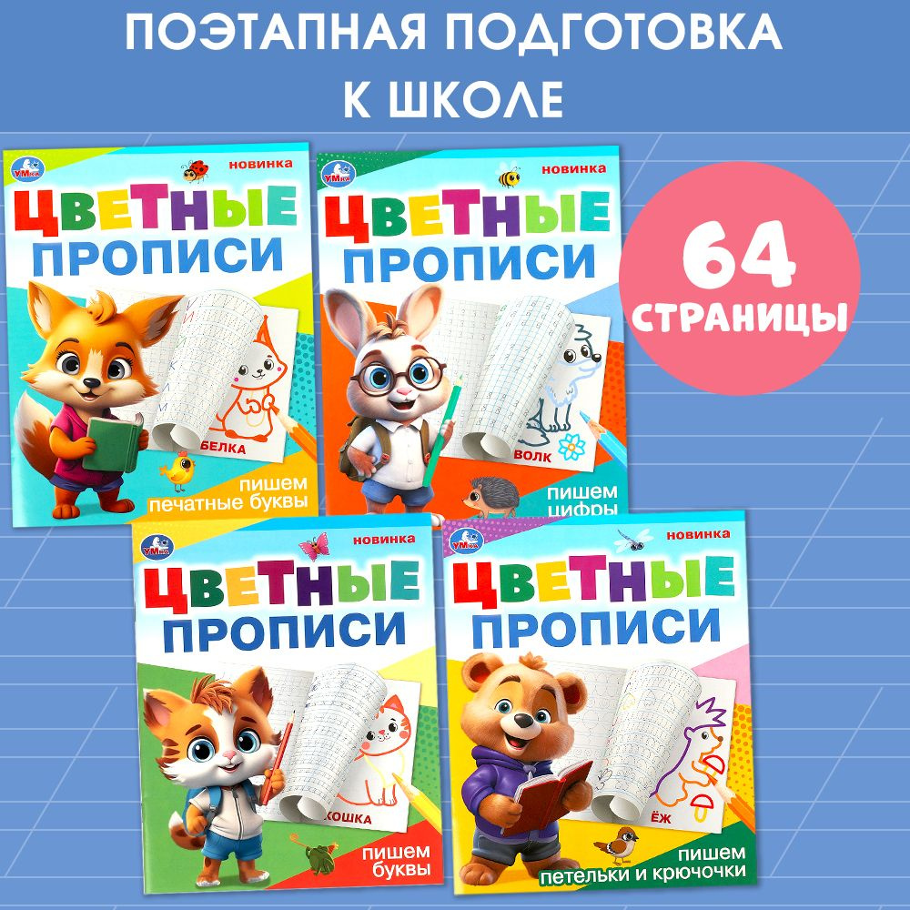 Цветные прописи Пишем буквы, цифры, петельки и крючочки 4 в 1 Умка | Козырь Анна  #1