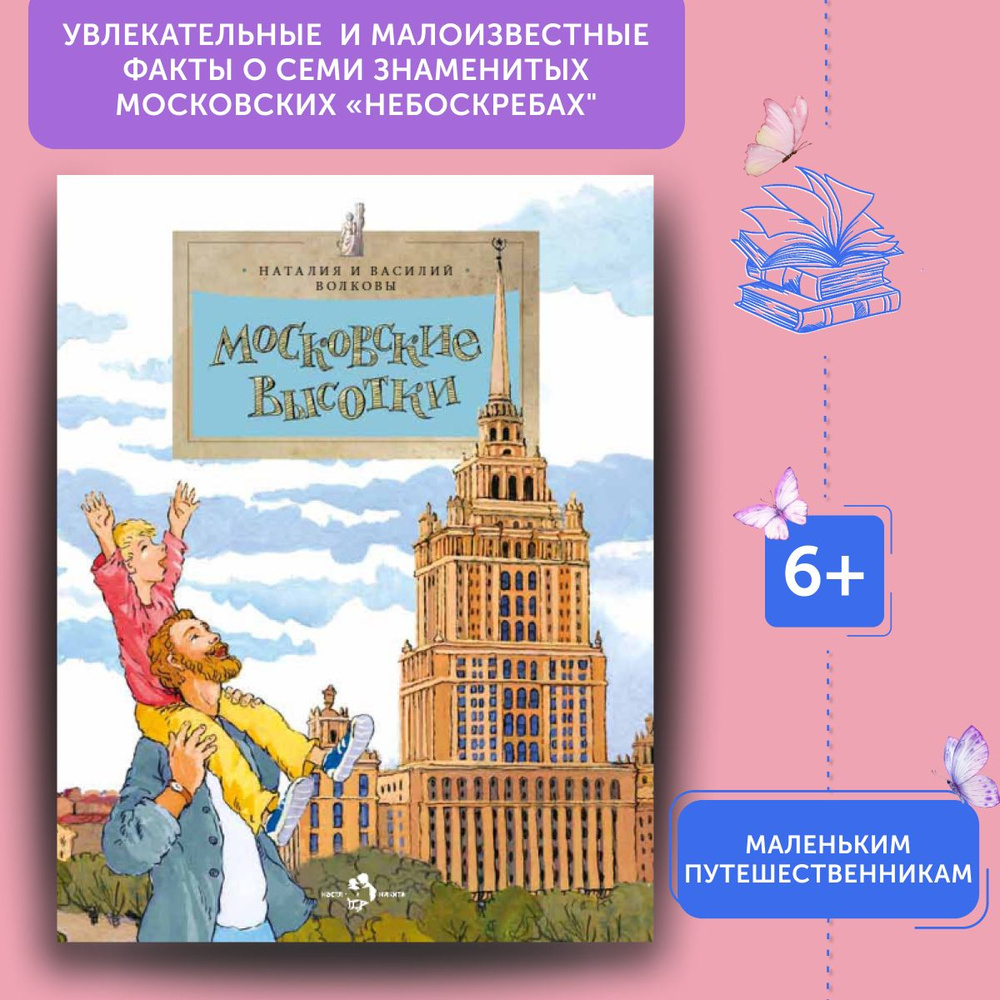 Книга для детей Московские высотки | Волкова Наталия, Волков Василий  #1