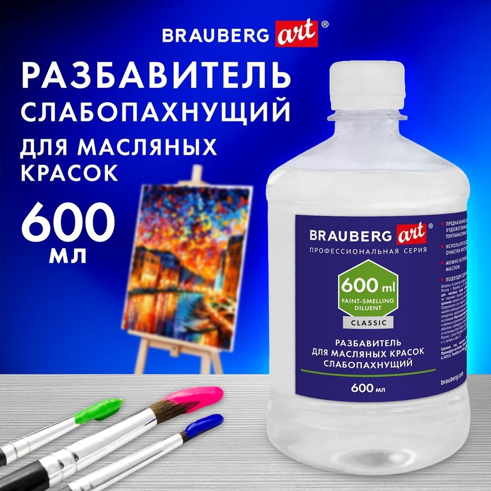 Разбавитель для масляных красок Brauberg слабопахнущий, в бутылке, 600 мл, classic  #1