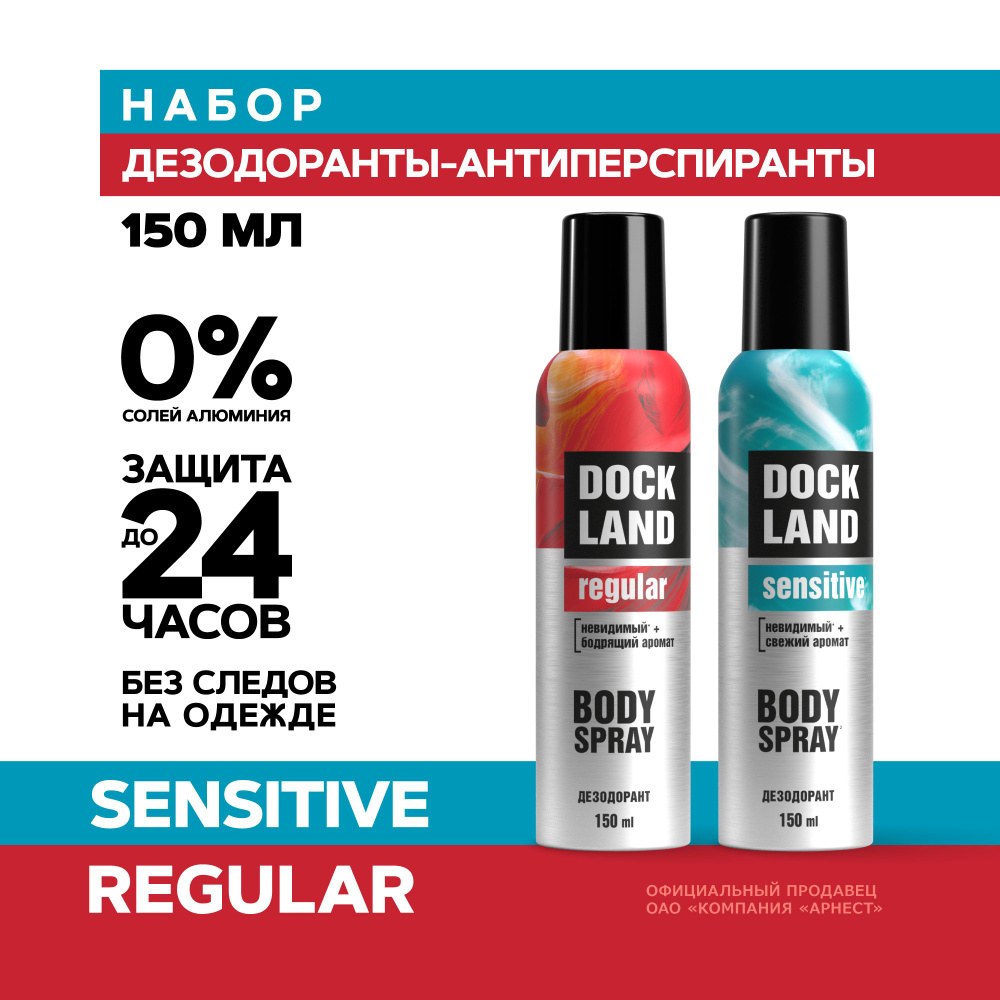 Дезодорант мужской спрей Dockland Sensitive 150 мл и Regular 150 мл #1