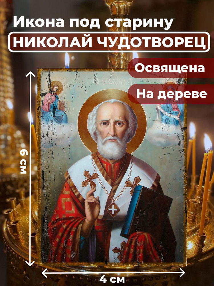 Освященная икона под старину на дереве "Святитель Николай Чудотворец", 4*6 см  #1