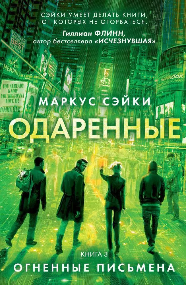 Одаренные. Книга 3. Огненные письмена. #1