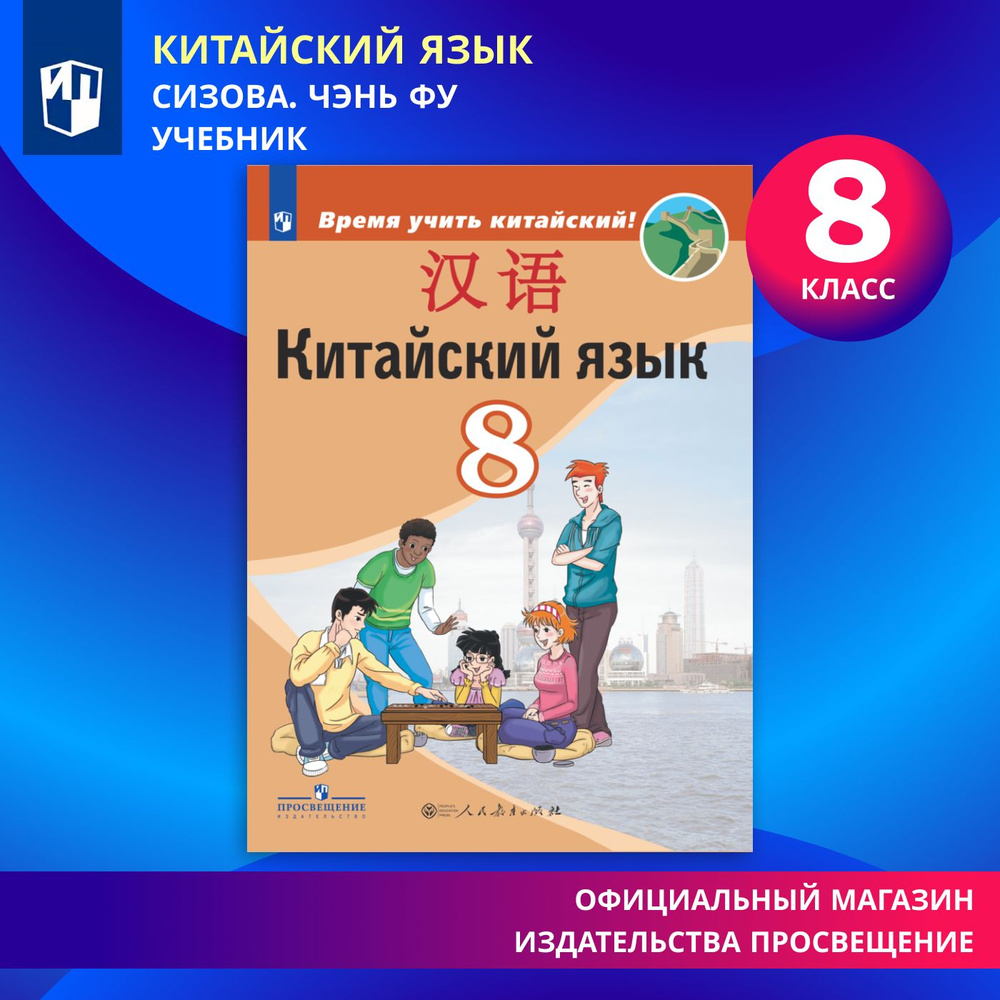 Китайский язык. Второй иностранный язык. 8 класс. Учебник | Сизова Александра Александровна, Чэнь Фу #1