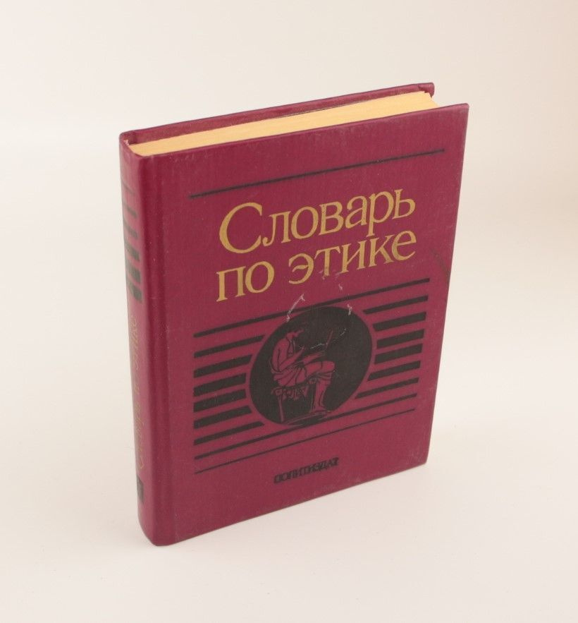 Словарь по этике. Гусейнова Аща Айирмагомедовна #1