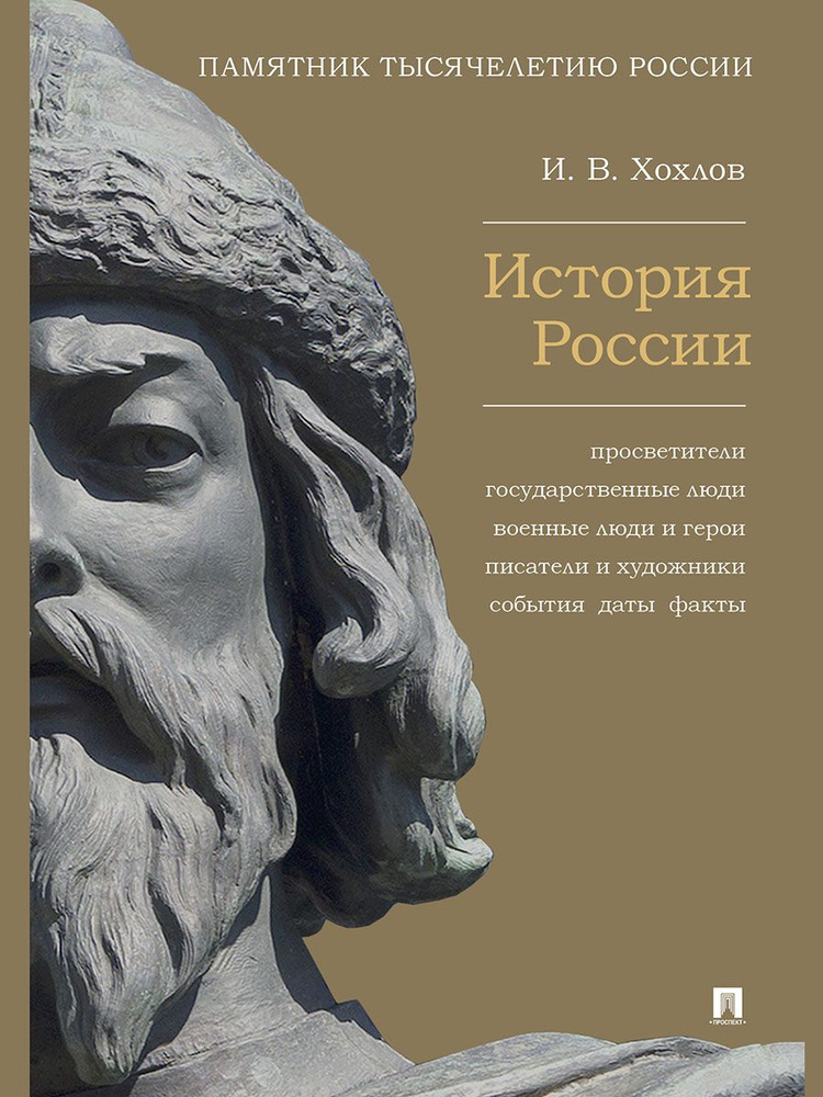 История России. Просветители, государственные люди, военные люди и герои, писатели и художники, события, #1