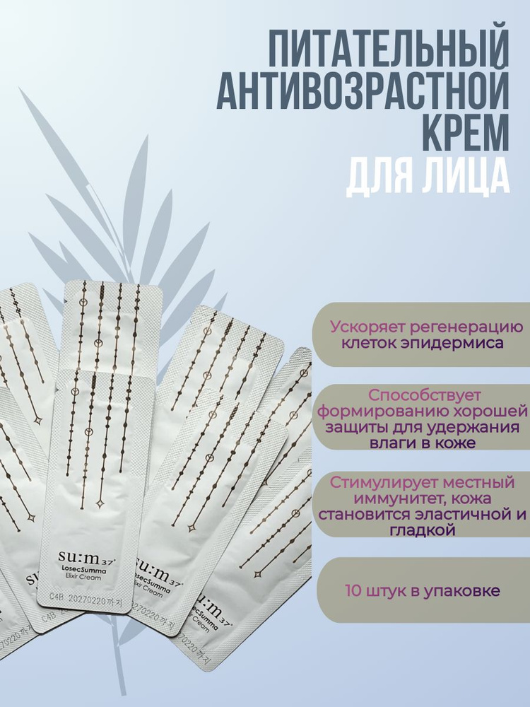 Питательный антивозрастной крем для лица SU:M37 Losec Summa Elixir Cream 1 мл *10шт.  #1