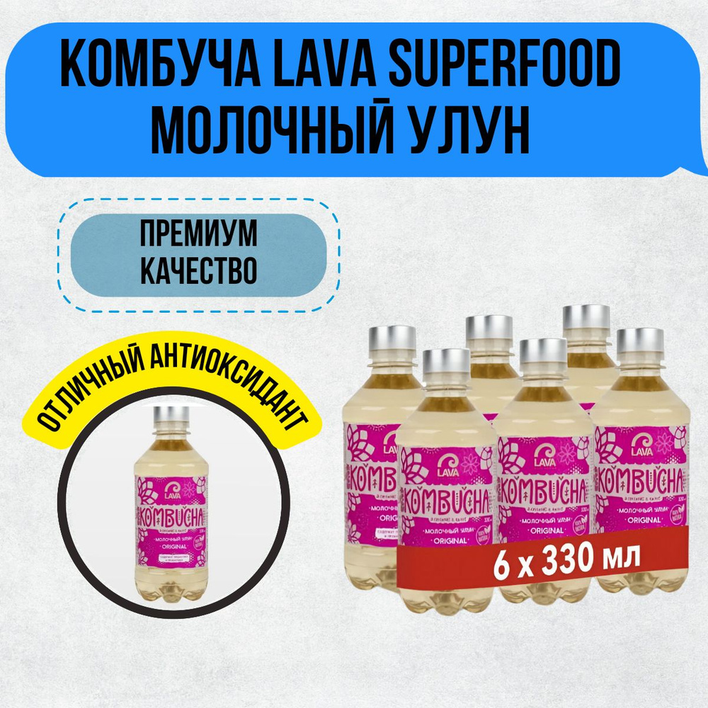 Комбуча Lava Superfood Kombucha Молочный улун Original 6x0,33л #1