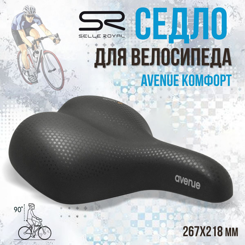 Седло для велосипеда SELLE ROYAL Avenue Комфорт 267х218 мм, 02-300333 #1