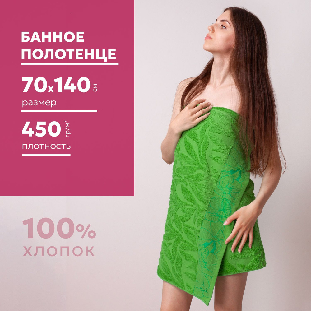 Полотенце махровое банное 70х140 см, плотность 450гр/м2, травяное  #1